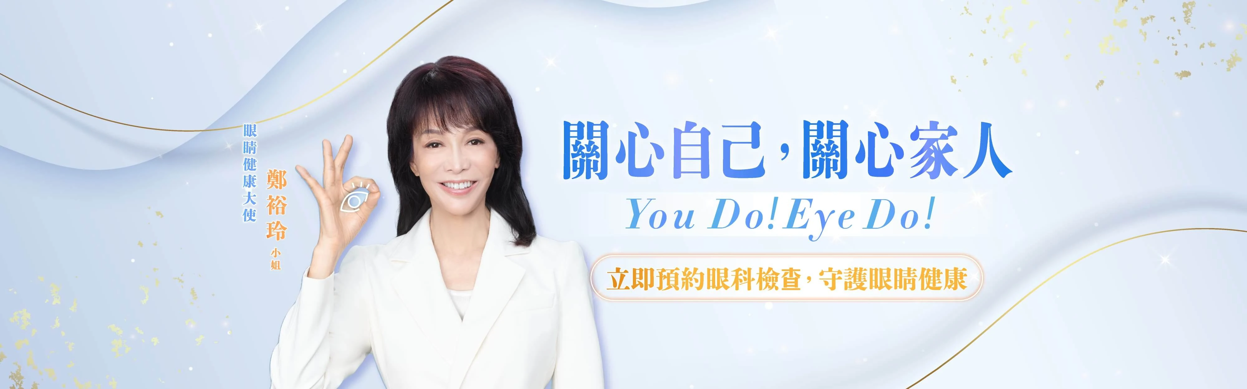 眼睛健康大使鄭裕玲小姐