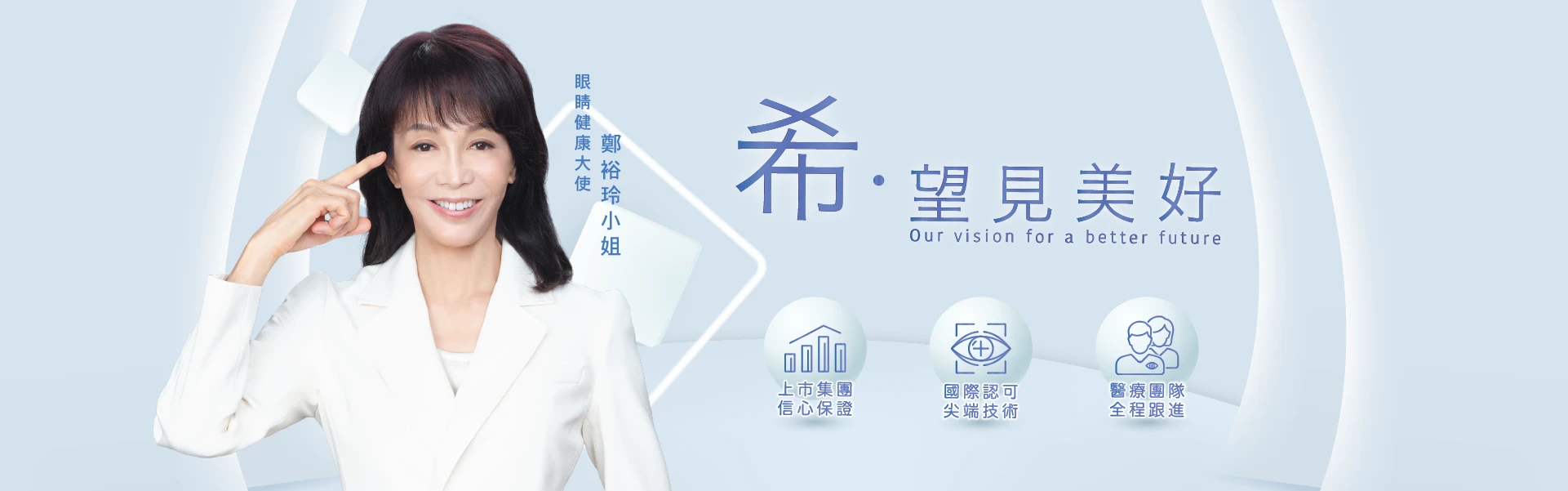 鄭裕玲眼睛健康大使